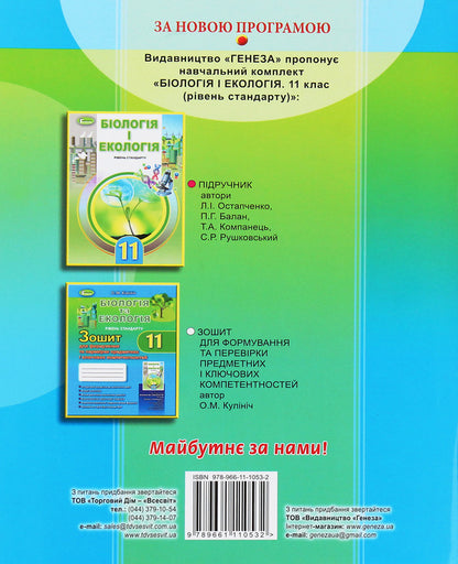 Biology and ecology. 11th grade A workbook for the formation and verification of subject competences / Біологія та екологія. 11 кл. Зошит для формування та перевірки предметних компетентностей О. Кулинич 978-966-11-1053-2-2