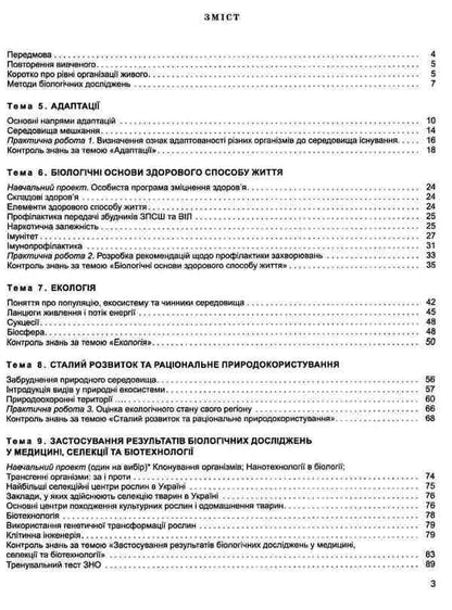 Biology and ecology. 11th grade A workbook for the formation and verification of subject competences / Біологія та екологія. 11 кл. Зошит для формування та перевірки предметних компетентностей О. Кулинич 978-966-11-1053-2-6