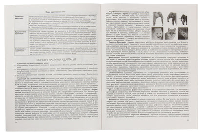 Biology and ecology. 11th grade A workbook for the formation and verification of subject competences / Біологія та екологія. 11 кл. Зошит для формування та перевірки предметних компетентностей О. Кулинич 978-966-11-1053-2-3
