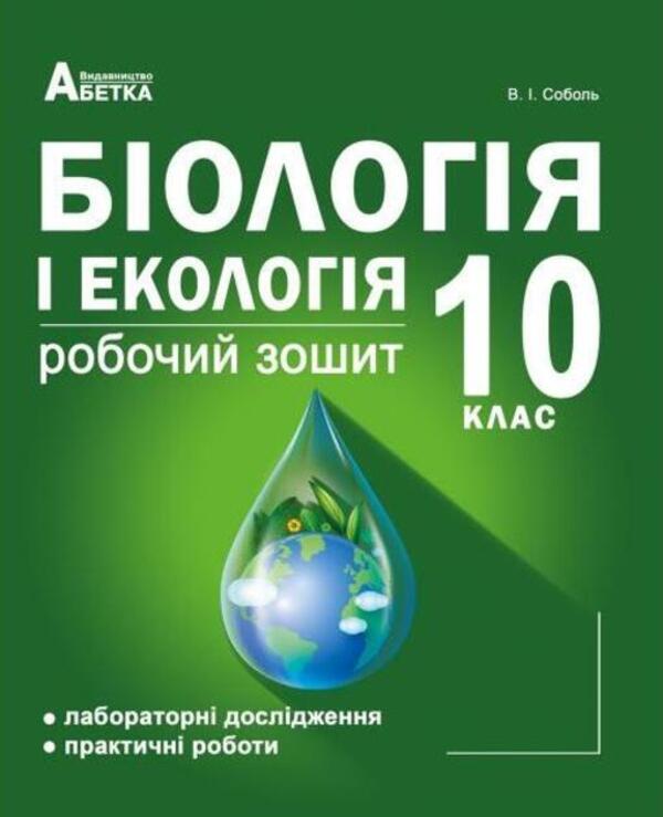 Biology and ecology. A workbook. Grade 10 / Біологія і екологія. Робочий зошит. 10 клас Валерий Соболь 978-617-539-276-8-1