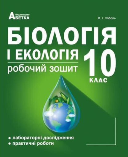 Biology and ecology. A workbook. Grade 10 / Біологія і екологія. Робочий зошит. 10 клас Валерий Соболь 978-617-539-276-8-1