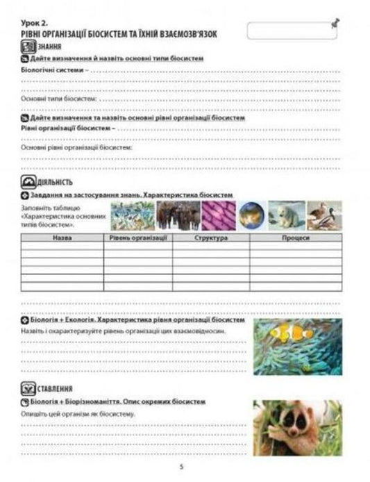 Biology and ecology. A workbook. Grade 10 / Біологія і екологія. Робочий зошит. 10 клас Валерий Соболь 978-617-539-276-8-2