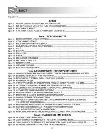 Biology and ecology. A workbook. Grade 10 / Біологія і екологія. Робочий зошит. 10 клас Валерий Соболь 978-617-539-276-8-4