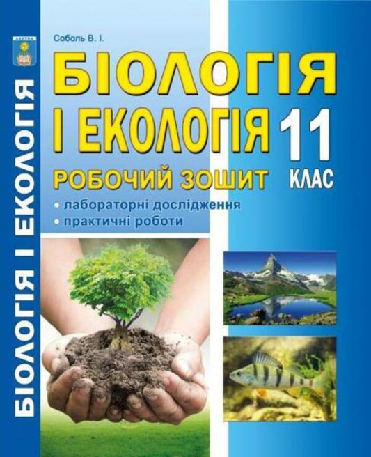 Biology and ecology. A workbook. Grade 11 / Біологія і екологія. Робочий зошит. 11 клас Валерий Соболь 978-617-539-298-0-1