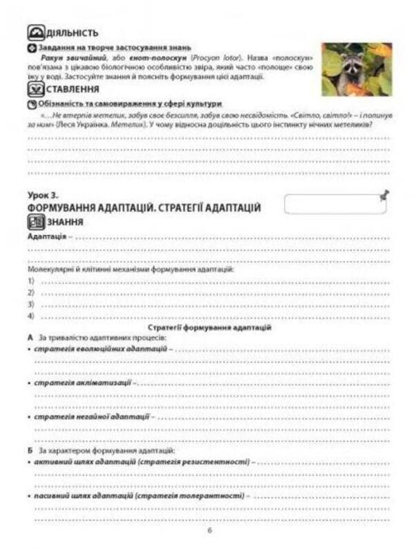 Biology and ecology. A workbook. Grade 11 / Біологія і екологія. Робочий зошит. 11 клас Валерий Соболь 978-617-539-298-0-3