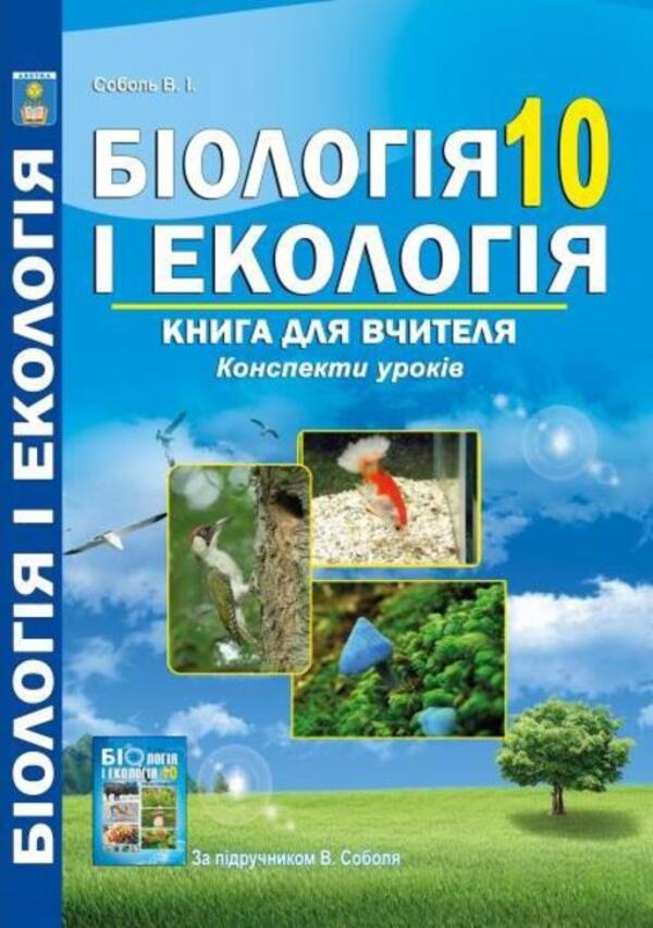 Biology and ecology. Grade 10. A book for a teacher. Lesson notes / Біологія і екологія. 10 клас. Книга для вчителя. Конспекти уроків Валерий Соболь 978-617-539-282-9-1