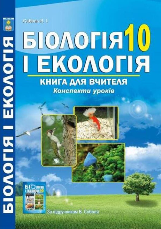 Biology and ecology. Grade 10. A book for a teacher. Lesson notes / Біологія і екологія. 10 клас. Книга для вчителя. Конспекти уроків Валерий Соболь 978-617-539-282-9-1