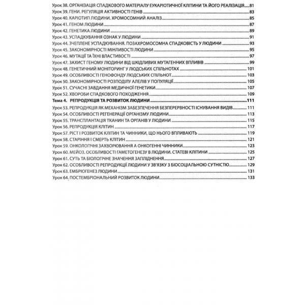 Biology and ecology. Grade 10. A book for a teacher. Lesson notes / Біологія і екологія. 10 клас. Книга для вчителя. Конспекти уроків Валерий Соболь 978-617-539-282-9-3
