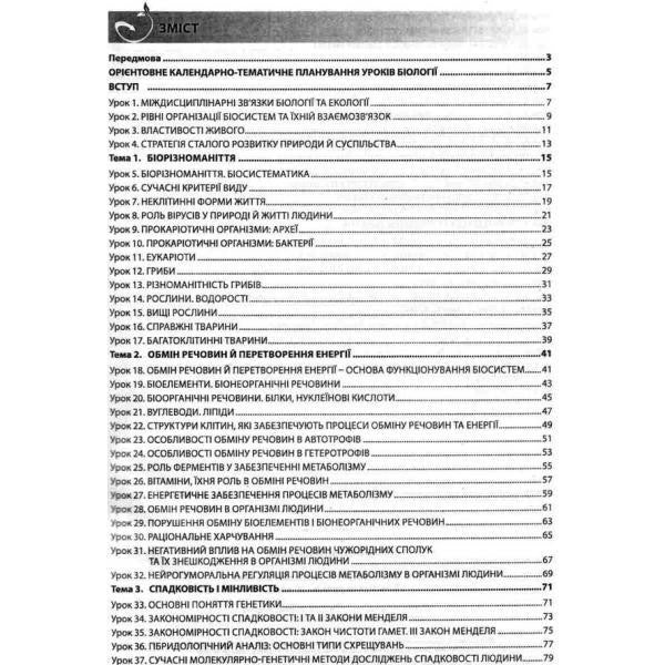 Biology and ecology. Grade 10. A book for a teacher. Lesson notes / Біологія і екологія. 10 клас. Книга для вчителя. Конспекти уроків Валерий Соболь 978-617-539-282-9-5