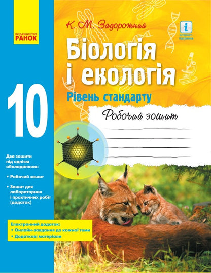 Biology and ecology. Grade 10. A workbook / Біологія і екологія. 10 клас. Робочий зошит Константин Задорожный 9786170944931-1