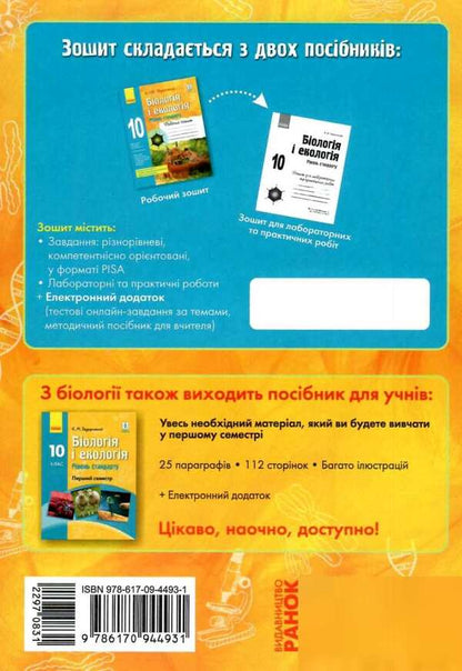 Biology and ecology. Grade 10. A workbook / Біологія і екологія. 10 клас. Робочий зошит Константин Задорожный 9786170944931-2