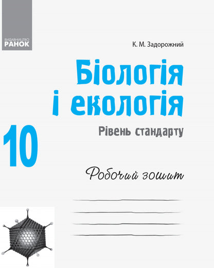 Biology and ecology. Grade 10. A workbook / Біологія і екологія. 10 клас. Робочий зошит Константин Задорожный 9786170944931-3
