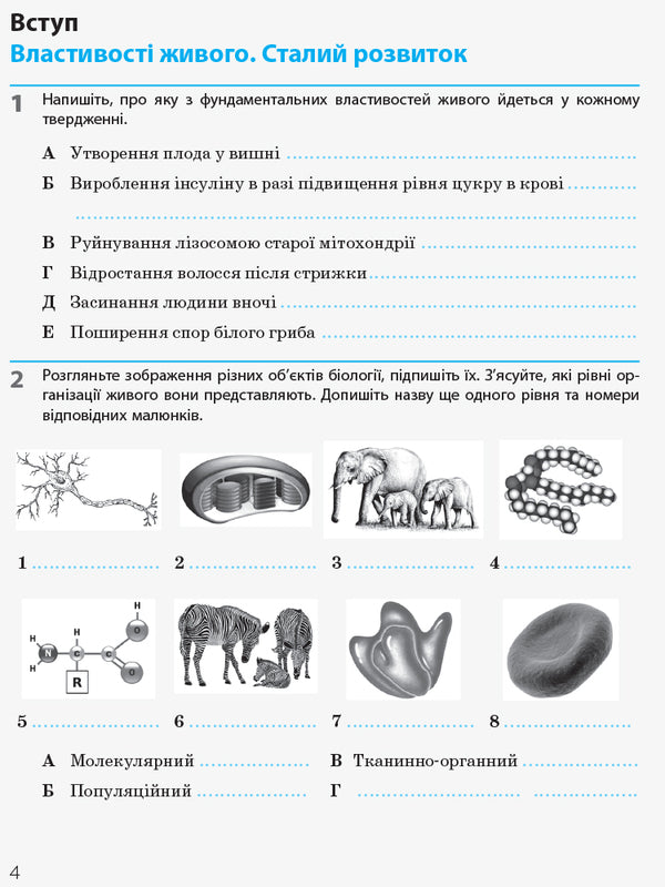 Biology and ecology. Grade 10. A workbook / Біологія і екологія. 10 клас. Робочий зошит Константин Задорожный 9786170944931-4