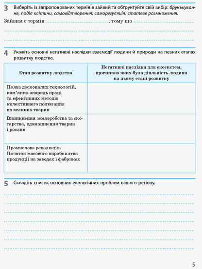 Biology and ecology. Grade 10. A workbook / Біологія і екологія. 10 клас. Робочий зошит Константин Задорожный 9786170944931-5
