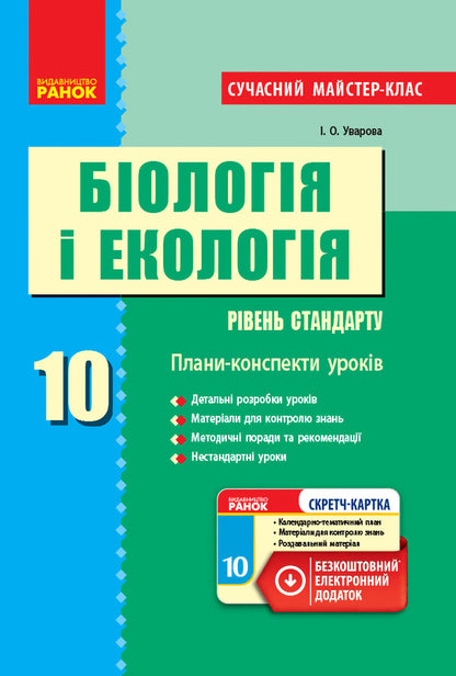 Biology and ecology. Grade 10. Lesson plans-summaries / Біологія і екологія. 10 клас. Плани-конспекти уроків И. Уварова 9786170946249-1