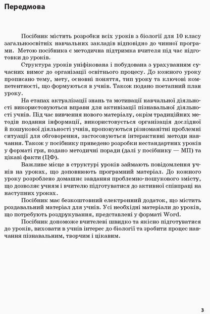 Biology and ecology. Grade 10. Lesson plans-summaries / Біологія і екологія. 10 клас. Плани-конспекти уроків И. Уварова 9786170946249-2
