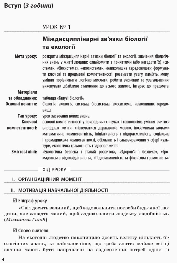 Biology and ecology. Grade 10. Lesson plans-summaries / Біологія і екологія. 10 клас. Плани-конспекти уроків И. Уварова 9786170946249-3