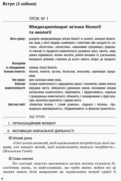 Biology and ecology. Grade 10. Lesson plans-summaries / Біологія і екологія. 10 клас. Плани-конспекти уроків И. Уварова 9786170946249-3