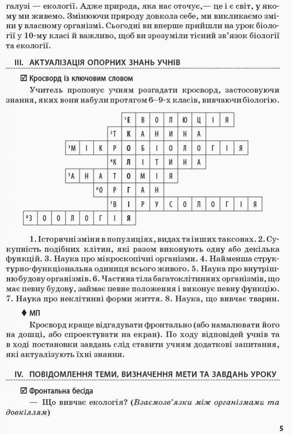 Biology and ecology. Grade 10. Lesson plans-summaries / Біологія і екологія. 10 клас. Плани-конспекти уроків И. Уварова 9786170946249-4