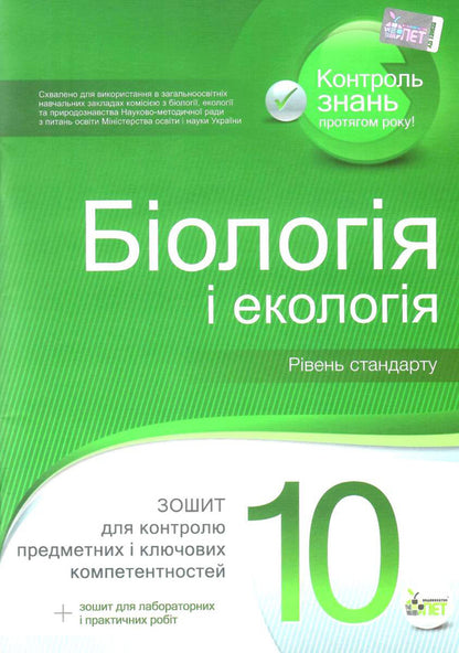 Biology and ecology. Grade 10. Notebook for control of subject and key competences (+ notebook for laboratory and practical works) / Біологія і екологія. 10 клас. Зошит для контролю предметних і ключових компетентностей (+ зошит для лабораторних і практичних робіт) Ольга Кулинич, Людмила Юрченко 978-966-925-049-0-1