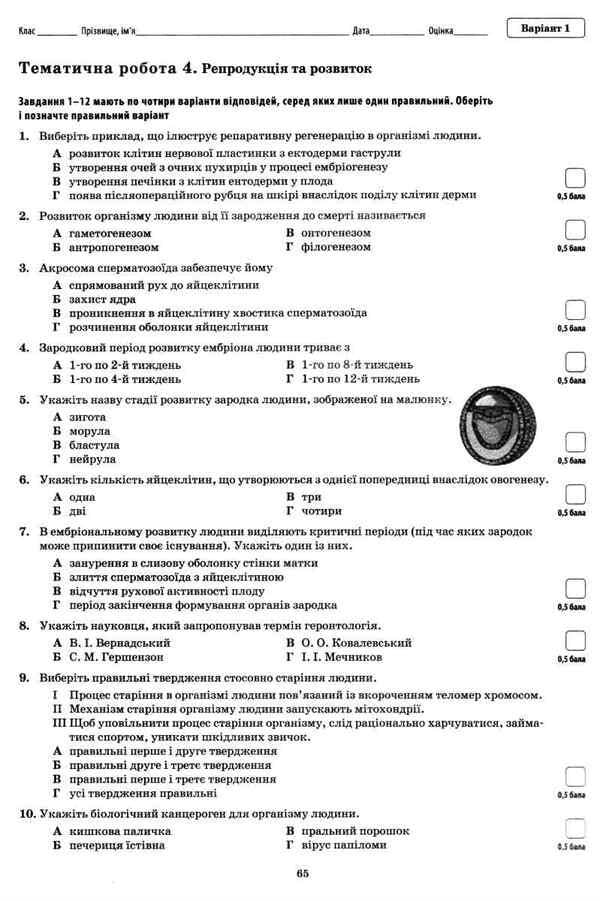 Biology and ecology. Grade 10. Notebook for control of subject and key competences (+ notebook for laboratory and practical works) / Біологія і екологія. 10 клас. Зошит для контролю предметних і ключових компетентностей (+ зошит для лабораторних і практичних робіт) Ольга Кулинич, Людмила Юрченко 978-966-925-049-0-6