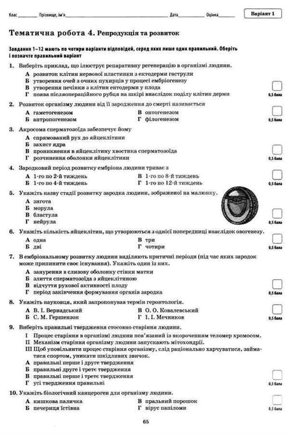 Biology and ecology. Grade 10. Notebook for control of subject and key competences (+ notebook for laboratory and practical works) / Біологія і екологія. 10 клас. Зошит для контролю предметних і ключових компетентностей (+ зошит для лабораторних і практичних робіт) Ольга Кулинич, Людмила Юрченко 978-966-925-049-0-6