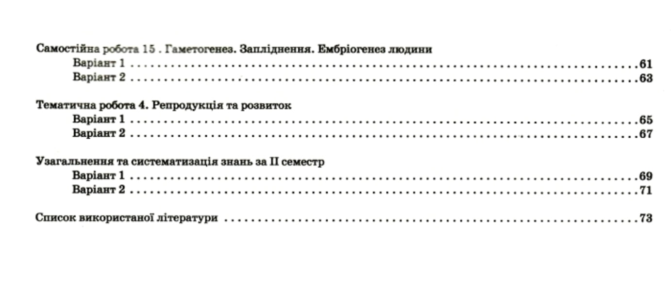Biology and ecology. Grade 10. Notebook for control of subject and key competences (+ notebook for laboratory and practical works) / Біологія і екологія. 10 клас. Зошит для контролю предметних і ключових компетентностей (+ зошит для лабораторних і практичних робіт) Ольга Кулинич, Людмила Юрченко 978-966-925-049-0-4