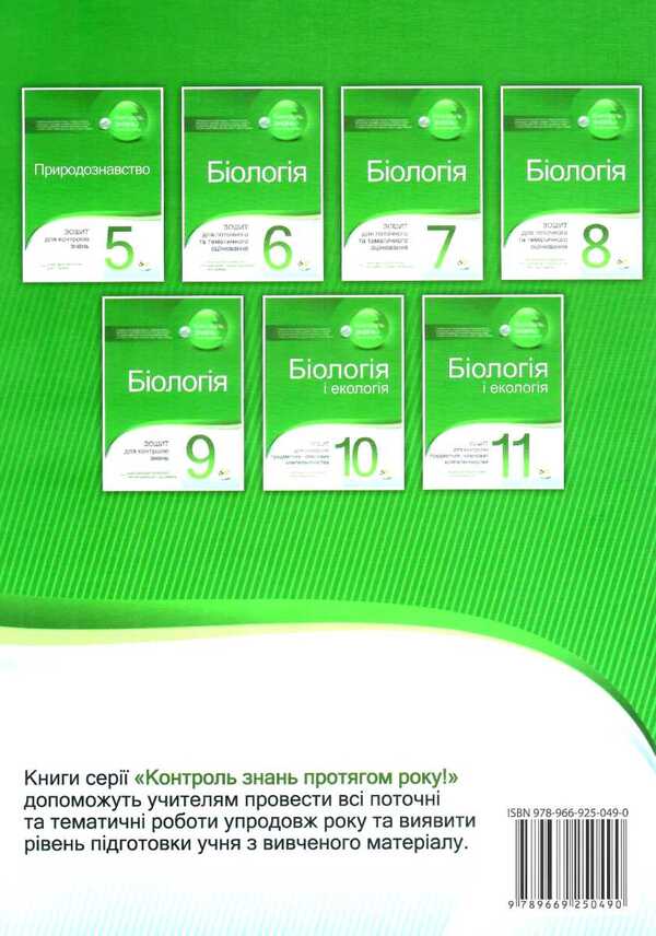 Biology and ecology. Grade 10. Notebook for control of subject and key competences (+ notebook for laboratory and practical works) / Біологія і екологія. 10 клас. Зошит для контролю предметних і ключових компетентностей (+ зошит для лабораторних і практичних робіт) Ольга Кулинич, Людмила Юрченко 978-966-925-049-0-2