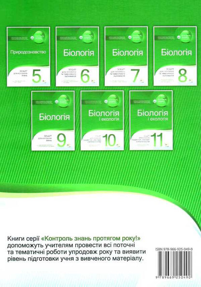 Biology and ecology. Grade 10. Notebook for control of subject and key competences (+ notebook for laboratory and practical works) / Біологія і екологія. 10 клас. Зошит для контролю предметних і ключових компетентностей (+ зошит для лабораторних і практичних робіт) Ольга Кулинич, Людмила Юрченко 978-966-925-049-0-2