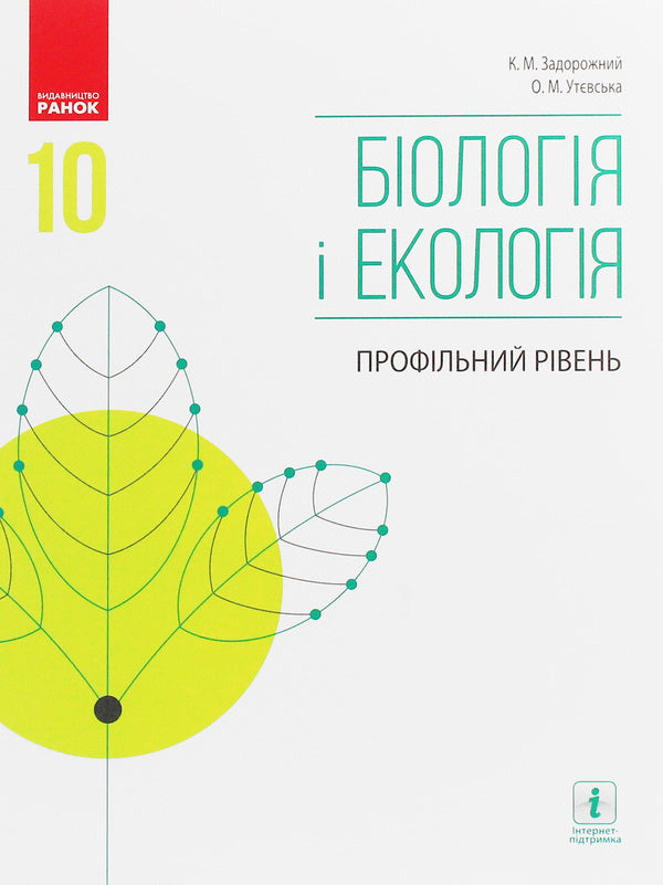 Biology and ecology. Grade 10. Profile level / Біологія і екологія. 10 клас. Профільний рівень Ольга Утевская, Константин Задорожный 978-617-09-4362-0-1