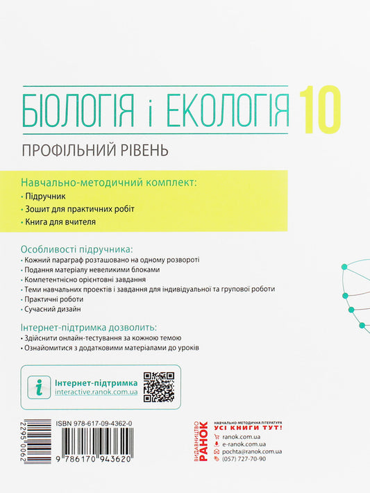 Biology and ecology. Grade 10. Profile level / Біологія і екологія. 10 клас. Профільний рівень Ольга Утевская, Константин Задорожный 978-617-09-4362-0-2