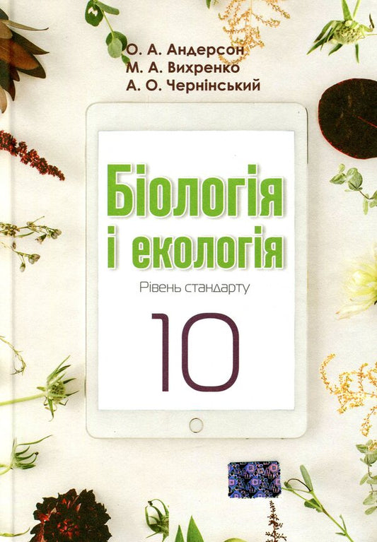 Biology and ecology. Grade 10 / Біологія і екологія. 10 клас Оксана Андерсон, Марина Вихренко, Андрей Чернинский 978-966-1650-57-1-1