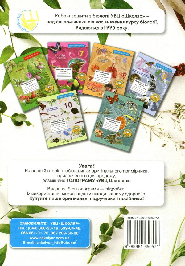 Biology and ecology. Grade 10 / Біологія і екологія. 10 клас Оксана Андерсон, Марина Вихренко, Андрей Чернинский 978-966-1650-57-1-2