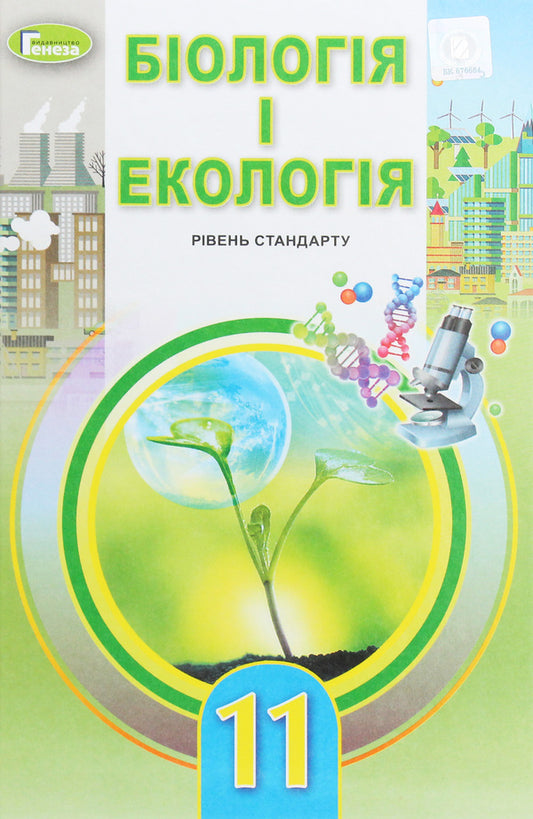 Biology and ecology. Grade 11. Textbook / Біологія і екологія. 11 клас. Підручник Лариса Остапченко 978-966-11-0990-1-1
