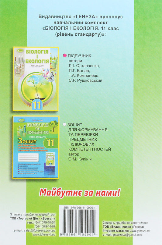Biology and ecology. Grade 11. Textbook / Біологія і екологія. 11 клас. Підручник Лариса Остапченко 978-966-11-0990-1-2