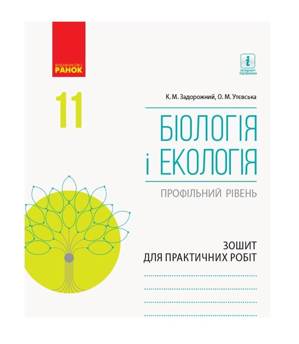 Biology and ecology. Grade 11. Workbook for practical works / Біологія і екологія. 11 клас. Зошит для практичних робіт Ольга Утевская, Константин Задорожный 9786170957023-1