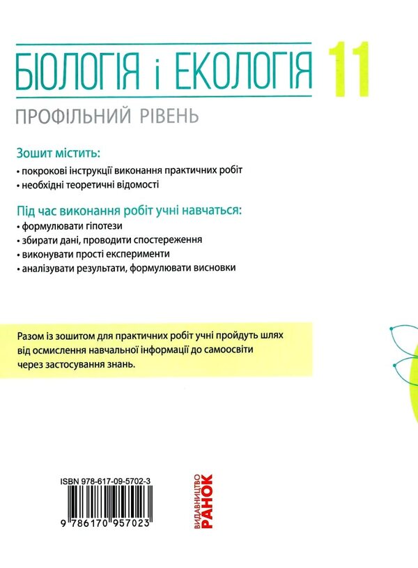 Biology and ecology. Grade 11. Workbook for practical works / Біологія і екологія. 11 клас. Зошит для практичних робіт Ольга Утевская, Константин Задорожный 9786170957023-2