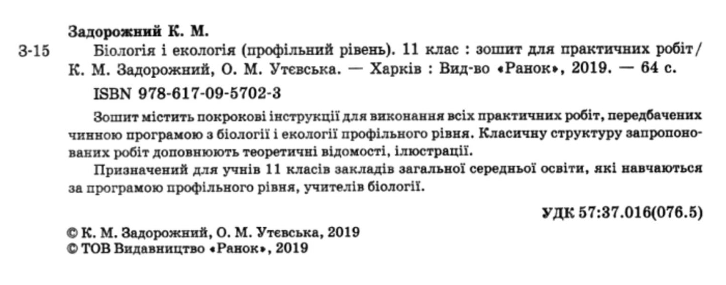 Biology and ecology. Grade 11. Workbook for practical works / Біологія і екологія. 11 клас. Зошит для практичних робіт Ольга Утевская, Константин Задорожный 9786170957023-3
