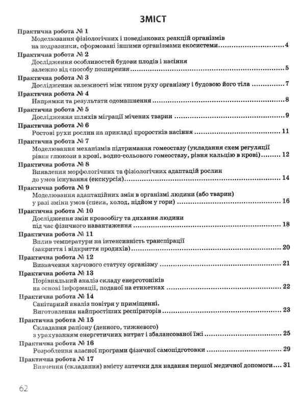 Biology and ecology. Grade 11. Workbook for practical works / Біологія і екологія. 11 клас. Зошит для практичних робіт Ольга Утевская, Константин Задорожный 9786170957023-4