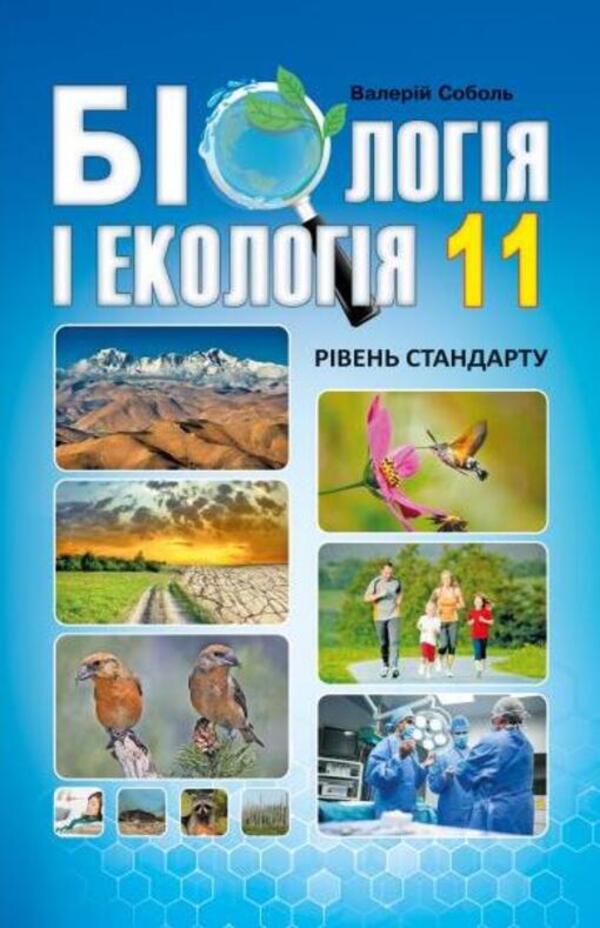 Biology and ecology. Grade 11 / Біологія і екологія. 11 клас Валерий Соболь 978-617-539-303-1-1