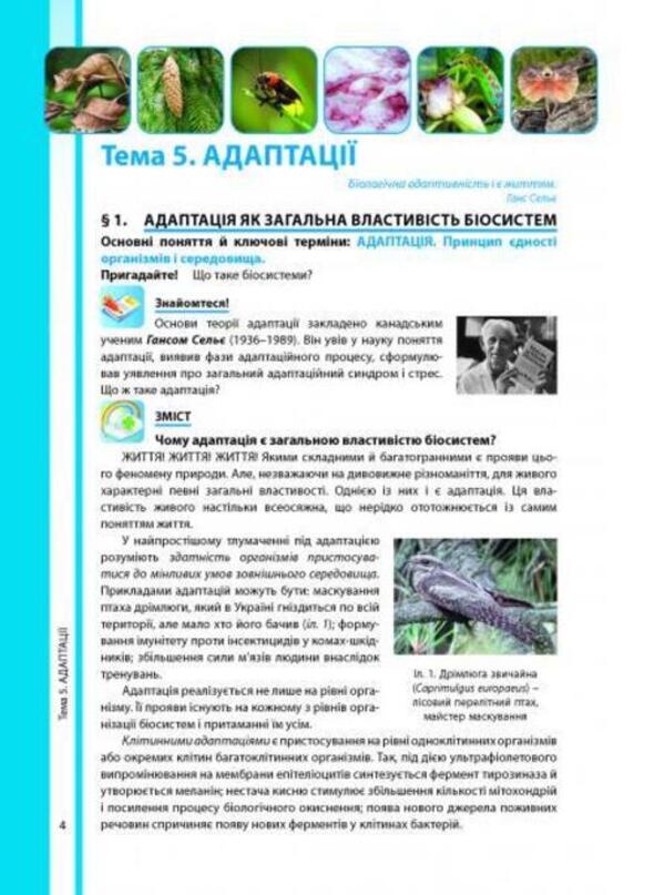 Biology and ecology. Grade 11 / Біологія і екологія. 11 клас Валерий Соболь 978-617-539-303-1-2