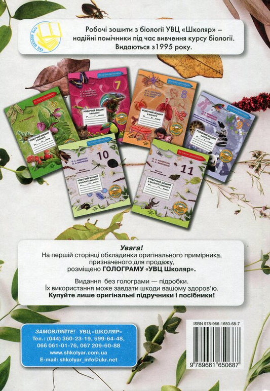 Biology and ecology. Grade 11 / Біологія і екологія. 11 клас Оксана Андерсон, Марина Вихренко, Сергей Миюс, Андрей Чернинский 978-966-1650-67-0, 978-966-1650-68-7-2