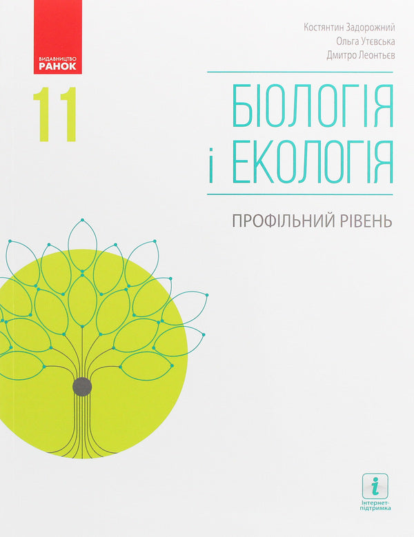 Biology and ecology. Profile level. Grade 11 / Біологія і екологія. Профільний рівень. 11 клас Дмитрий Леонтьев, Ольга Утевская, Константин Задорожный 978-617-09-5190-8-1