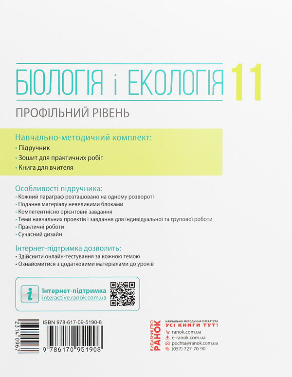 Biology and ecology. Profile level. Grade 11 / Біологія і екологія. Профільний рівень. 11 клас Дмитрий Леонтьев, Ольга Утевская, Константин Задорожный 978-617-09-5190-8-2