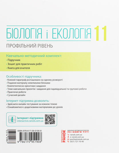 Biology and ecology. Profile level. Grade 11 / Біологія і екологія. Профільний рівень. 11 клас Дмитрий Леонтьев, Ольга Утевская, Константин Задорожный 978-617-09-5190-8-2