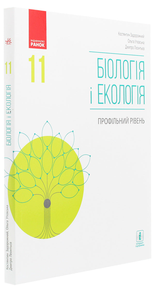 Biology and ecology. Profile level. Grade 11 / Біологія і екологія. Профільний рівень. 11 клас Дмитрий Леонтьев, Ольга Утевская, Константин Задорожный 978-617-09-5190-8-3