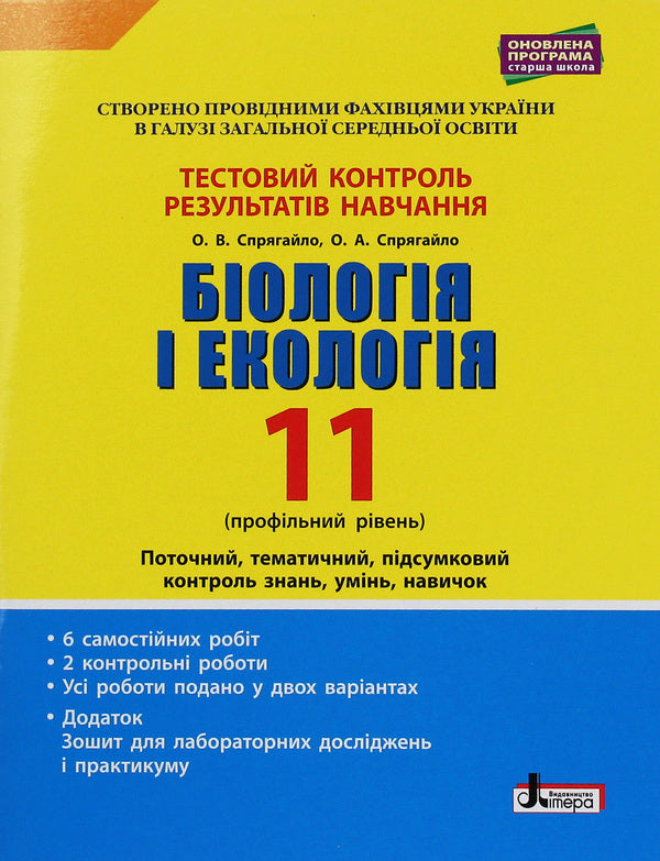 Biology and ecology. Profile level. Test control of learning results. 11th grade (+ Appendix) / Біологія і екологія. Профільний рівень. Тестовий контроль результатів навчання. 11 клас (+ Додаток) Оксана Спрягайло, Александр Спрягайло 978-966-945-108-8-1