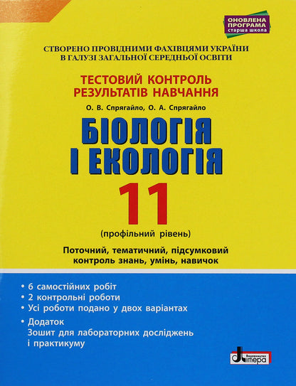 Biology and ecology. Profile level. Test control of learning results. 11th grade (+ Appendix) / Біологія і екологія. Профільний рівень. Тестовий контроль результатів навчання. 11 клас (+ Додаток) Оксана Спрягайло, Александр Спрягайло 978-966-945-108-8-1