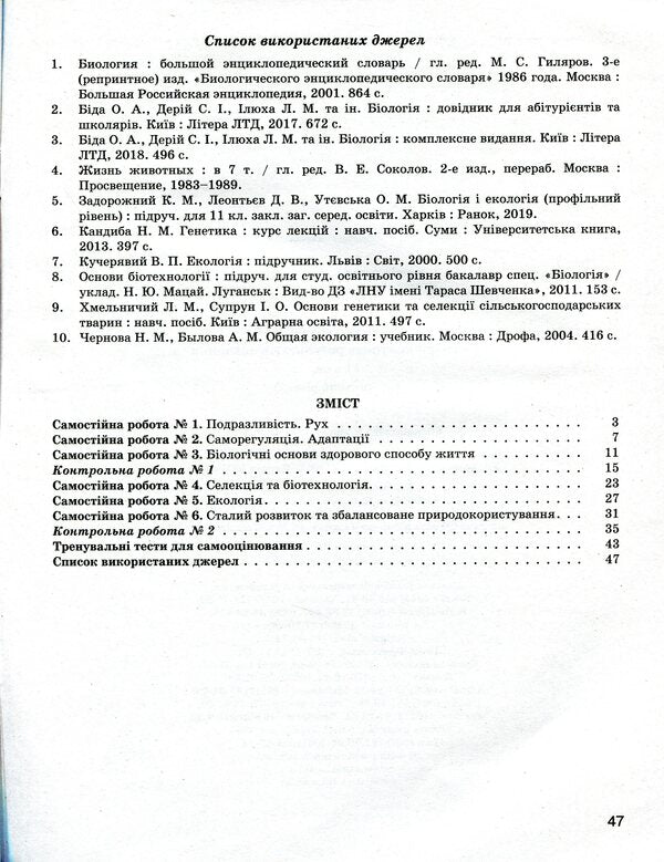 Biology and ecology. Profile level. Test control of learning results. 11th grade (+ Appendix) / Біологія і екологія. Профільний рівень. Тестовий контроль результатів навчання. 11 клас (+ Додаток) Оксана Спрягайло, Александр Спрягайло 978-966-945-108-8-6