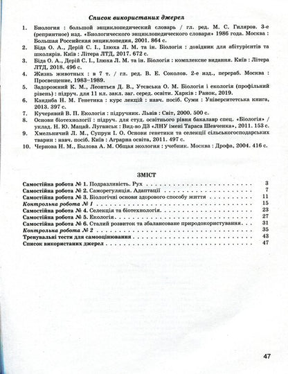 Biology and ecology. Profile level. Test control of learning results. 11th grade (+ Appendix) / Біологія і екологія. Профільний рівень. Тестовий контроль результатів навчання. 11 клас (+ Додаток) Оксана Спрягайло, Александр Спрягайло 978-966-945-108-8-6